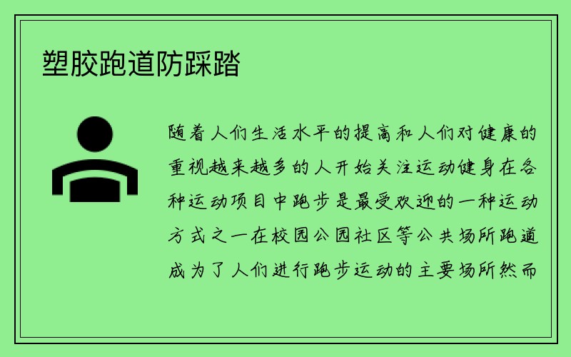 塑胶跑道防踩踏