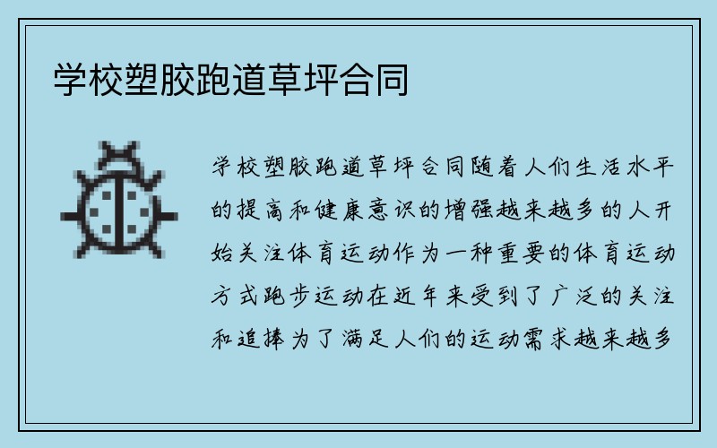 学校塑胶跑道草坪合同