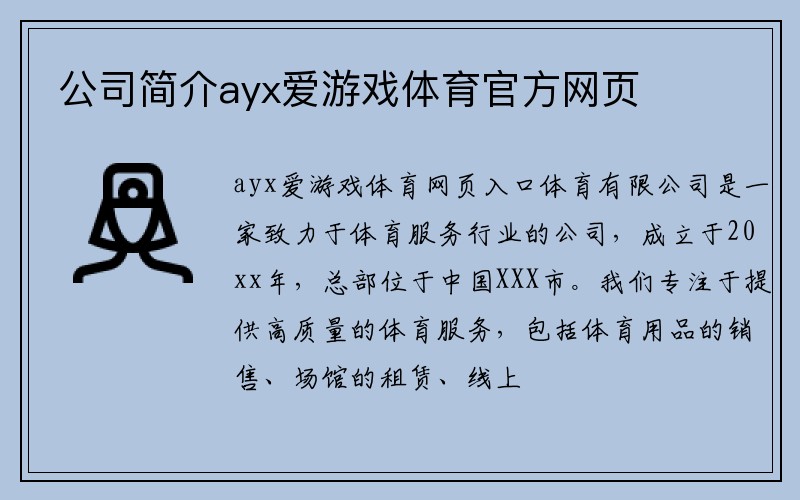 公司简介ayx爱游戏体育官方网页