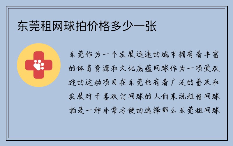 东莞租网球拍价格多少一张